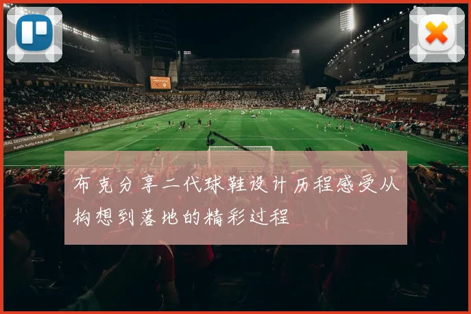 布克分享二代球鞋设计历程感受从构想到落地的精彩过程
