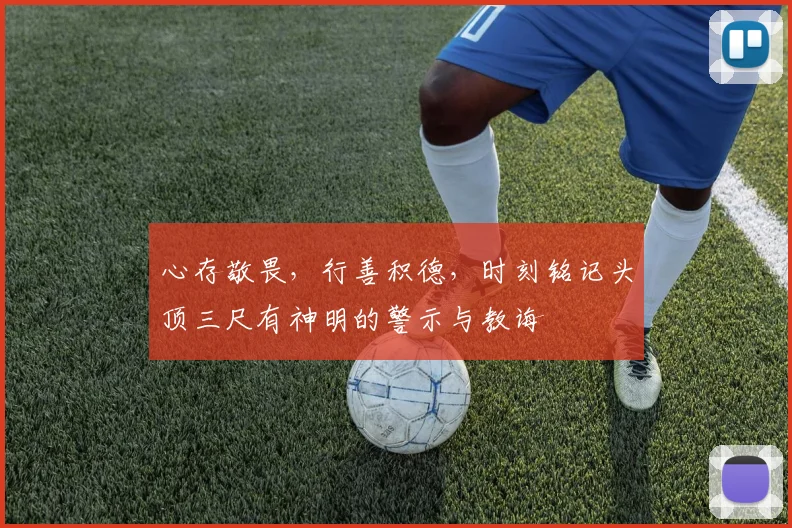 心存敬畏，行善积德，时刻铭记头顶三尺有神明的警示与教诲