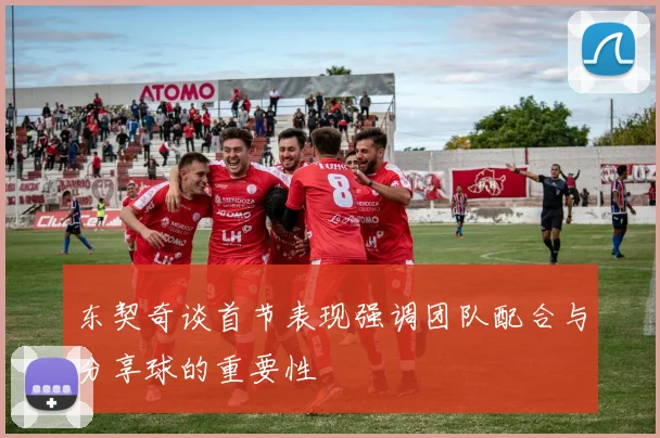 东契奇谈首节表现强调团队配合与分享球的重要性