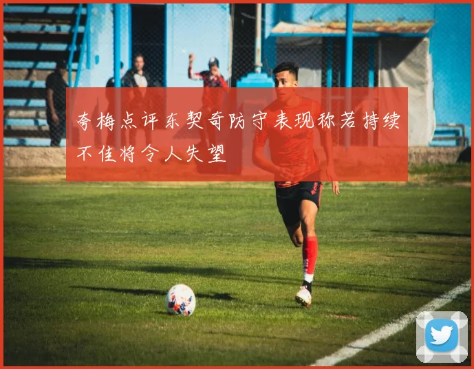 夸梅点评东契奇防守表现称若持续不佳将令人失望