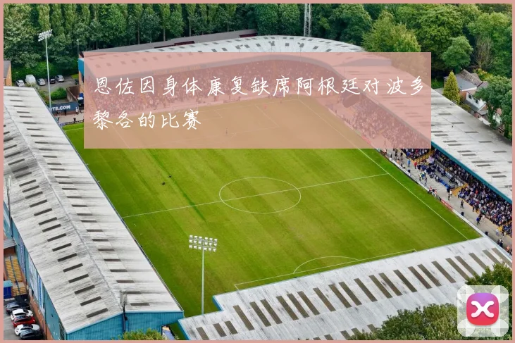 恩佐因身体康复缺席阿根廷对波多黎各的比赛
