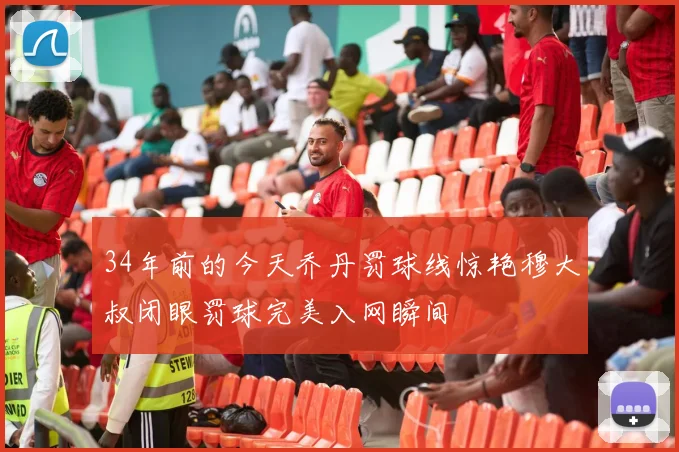 34年前的今天乔丹罚球线惊艳穆大叔闭眼罚球完美入网瞬间
