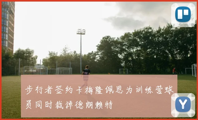 步行者签约卡梅隆佩恩为训练营球员同时裁掉德朗赖特
