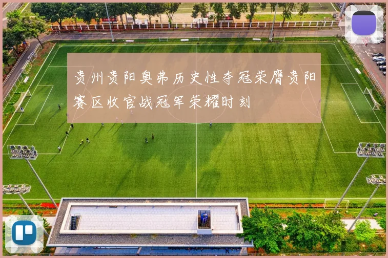 贵州贵阳奥弗历史性夺冠荣膺贵阳赛区收官战冠军荣耀时刻