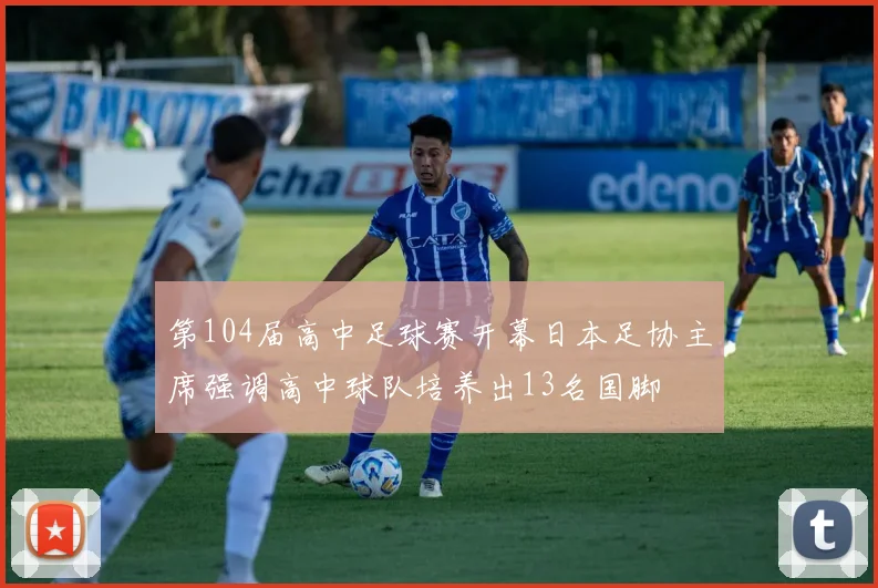 第104届高中足球赛开幕日本足协主席强调高中球队培养出13名国脚